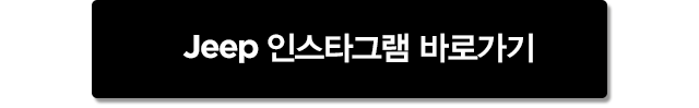 jeep 인스타그램 바로가기