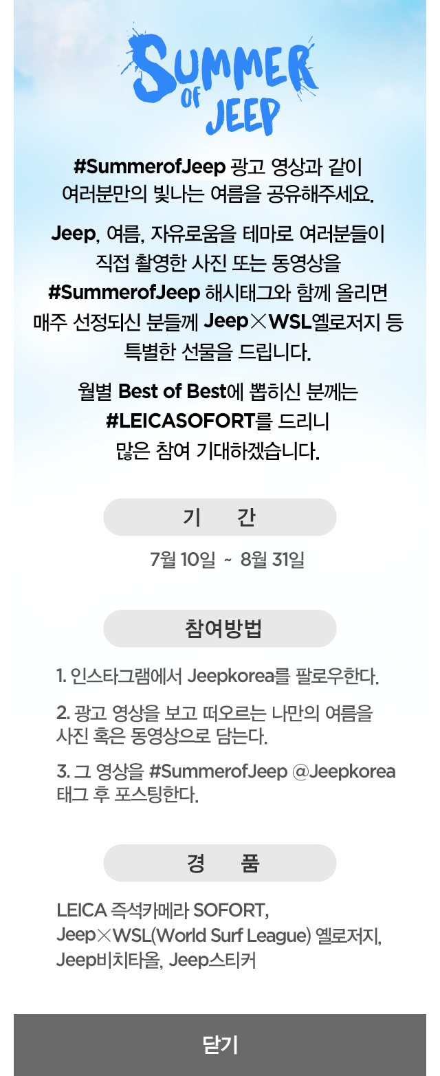 summerofjeep 광고 영상과 같이 여러분만의 빛나는 여름을 공유해주세요.