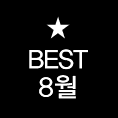 BEST 8월