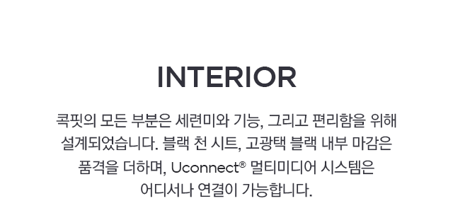 콕핏의 모든 부분은 세련미와 기능, 그리고 편리함을 위해 설계되었습니다.