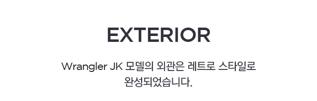wrangler JK 모델의 외관은 레트로 스타일로 완성되었습니다.