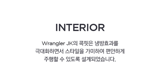 JK의 콕핏은 냉방효과를 극대화하면서 스타일을 가미하여 편안하게 주행할 수 있도록 설계되었습니다.