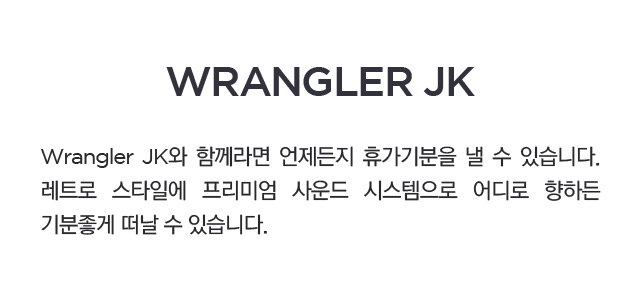 wrangler jk와 함께라면 언제든지 휴가기분을 낼 수 있습니다.
