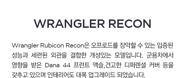 wrangler recon은 오프로드를 장악할 수 있는 모델입니다