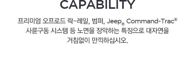 프리미엄 오프로드 락-레일, 범퍼, Jeep® Command-Trac® 사륜구동 시스템 등 노면을 장악하는 특징으로 대자연을 거침없이 만끽하십시오.