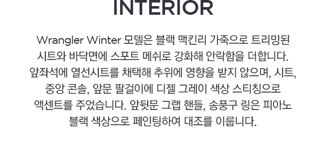 Wrangler Winter 모델은 블랙 맥킨리 가죽으로 트리밍된 시트와 바닥면에 스포트 메쉬로 강화해 안락함을 더합니다.